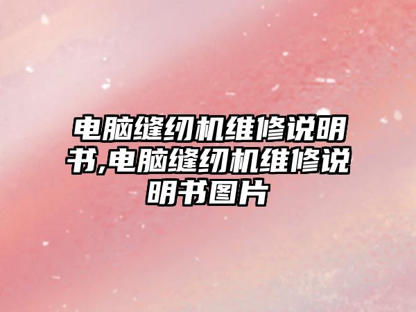 電腦縫紉機維修說明書,電腦縫紉機維修說明書圖片