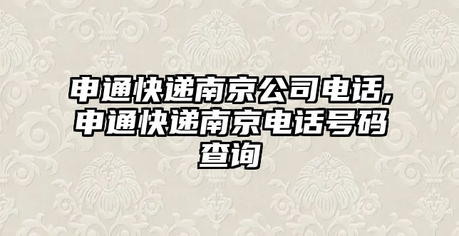 申通快遞南京公司電話,申通快遞南京電話號(hào)碼查詢