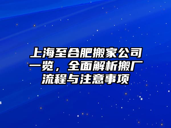 上海至合肥搬家公司一覽，全面解析搬廠流程與注意事項