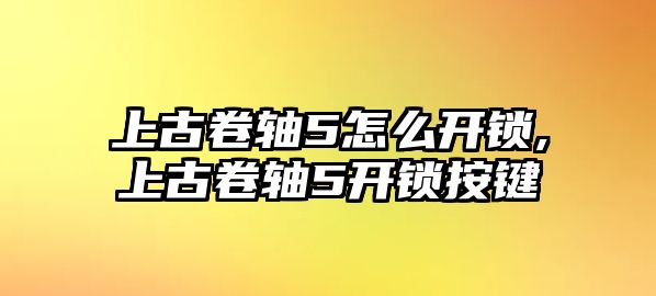 上古卷軸5怎么開鎖,上古卷軸5開鎖按鍵