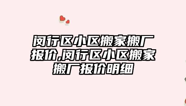 閔行區小區搬家搬廠報價,閔行區小區搬家搬廠報價明細