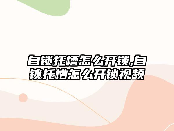 自鎖托槽怎么開鎖,自鎖托槽怎么開鎖視頻