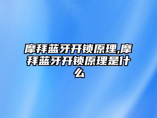 摩拜藍(lán)牙開鎖原理,摩拜藍(lán)牙開鎖原理是什么