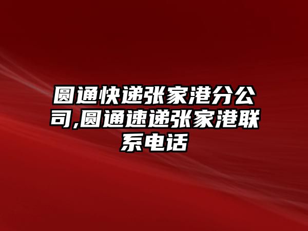 圓通快遞張家港分公司,圓通速遞張家港聯系電話