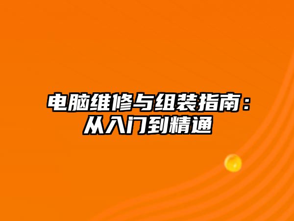 電腦維修與組裝指南：從入門到精通