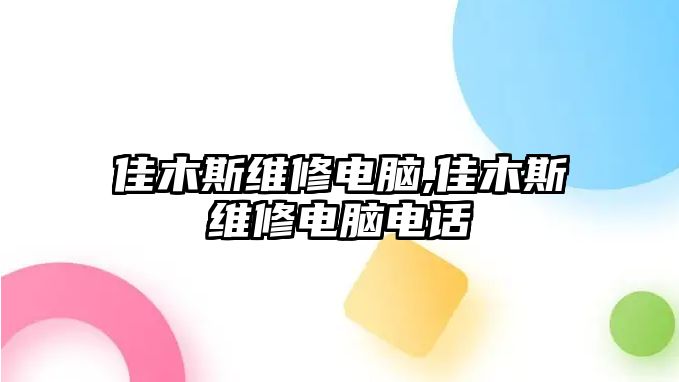 佳木斯維修電腦,佳木斯維修電腦電話