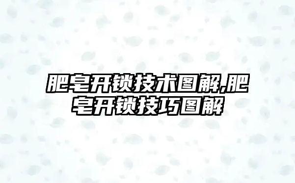 肥皂開鎖技術圖解,肥皂開鎖技巧圖解