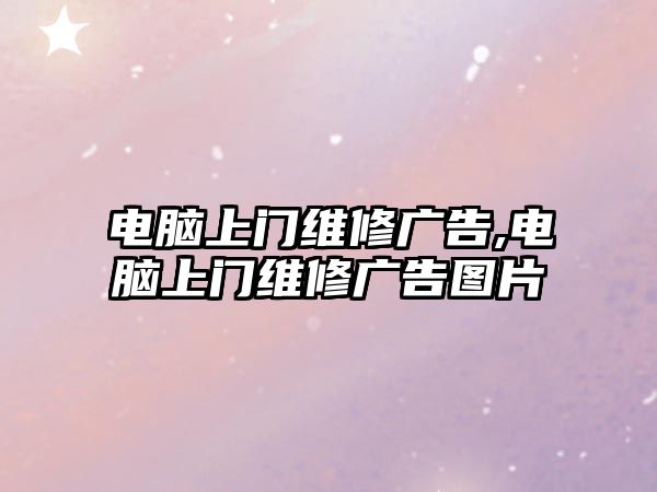 電腦上門維修廣告,電腦上門維修廣告圖片