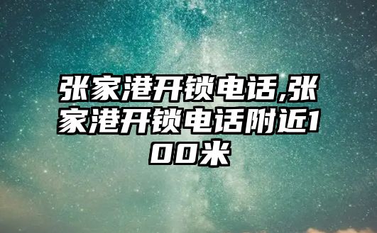 張家港開鎖電話,張家港開鎖電話附近100米