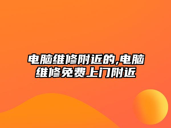 電腦維修附近的,電腦維修免費上門附近