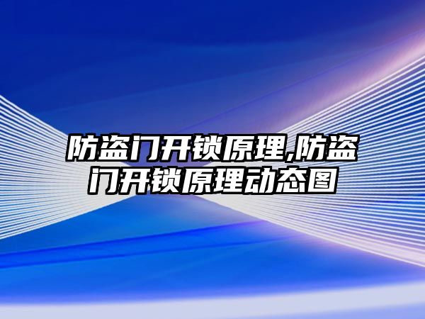 防盜門開鎖原理,防盜門開鎖原理動態圖