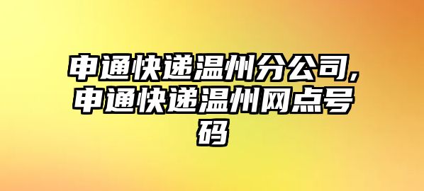 申通快遞溫州分公司,申通快遞溫州網點號碼