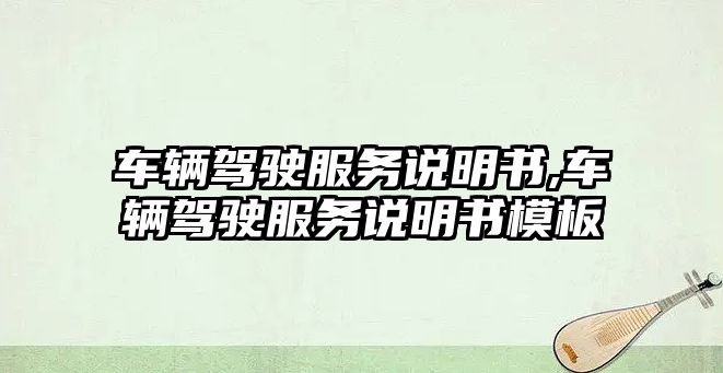 車輛駕駛服務說明書,車輛駕駛服務說明書模板