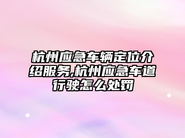 杭州應急車輛定位介紹服務,杭州應急車道行駛怎么處罰