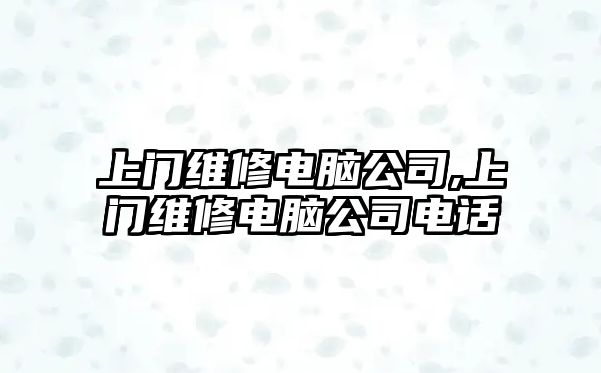 上門維修電腦公司,上門維修電腦公司電話