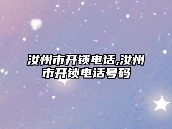 汝州市開鎖電話,汝州市開鎖電話號碼