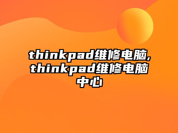 thinkpad維修電腦,thinkpad維修電腦中心