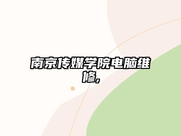 南京傳媒學院電腦維修,