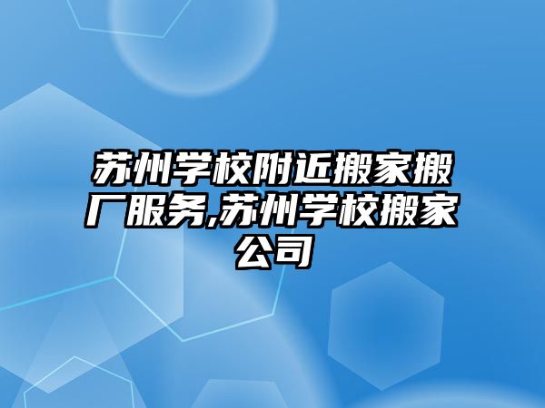 蘇州學校附近搬家搬廠服務,蘇州學校搬家公司