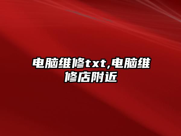 電腦維修txt,電腦維修店附近