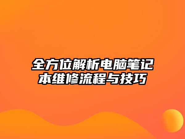 全方位解析電腦筆記本維修流程與技巧