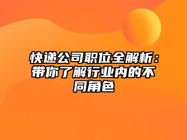 快遞公司職位全解析：帶你了解行業(yè)內(nèi)的不同角色