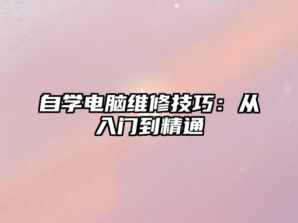 自學電腦維修技巧：從入門到精通