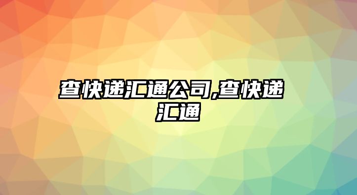 查快遞匯通公司,查快遞 匯通