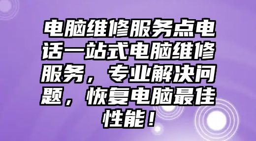 電腦維修服務點電話一站式電腦維修服務，專業解決問題，恢復電腦最佳性能！