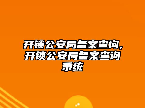 開鎖公安局備案查詢,開鎖公安局備案查詢系統