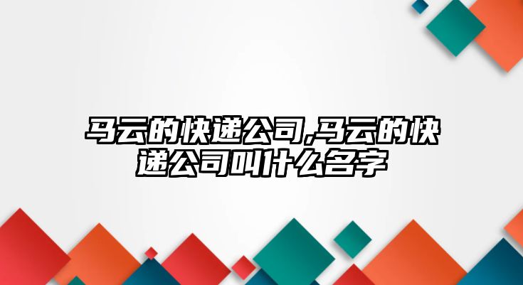 馬云的快遞公司,馬云的快遞公司叫什么名字