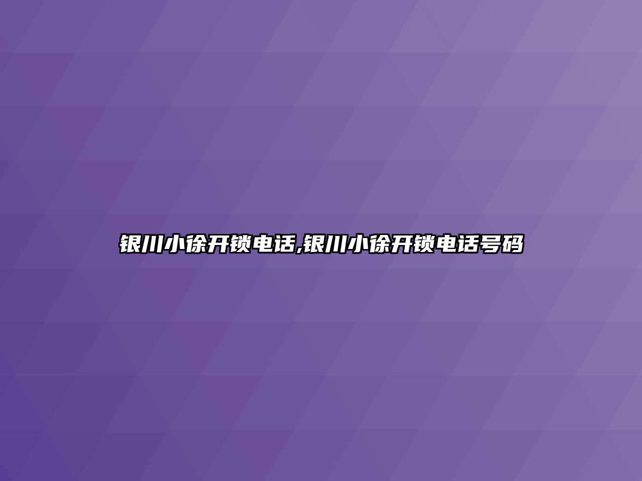 銀川小徐開鎖電話,銀川小徐開鎖電話號碼