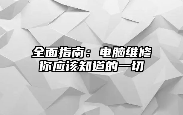 全面指南：電腦維修你應該知道的一切