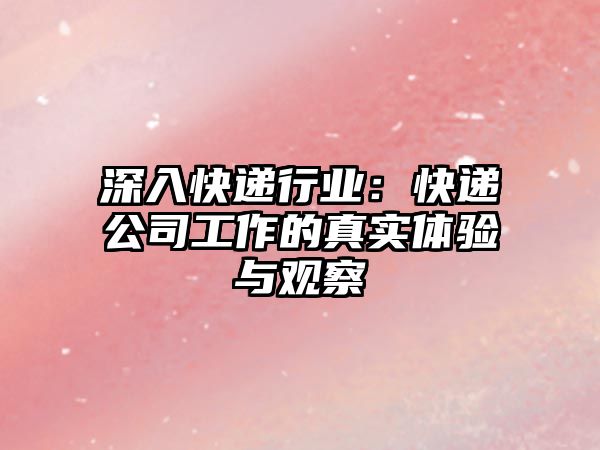 深入快遞行業：快遞公司工作的真實體驗與觀察