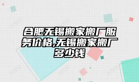 合肥無錫搬家搬廠服務價格,無錫搬家搬廠多少錢