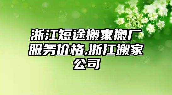 浙江短途搬家搬廠服務價格,浙江搬家公司