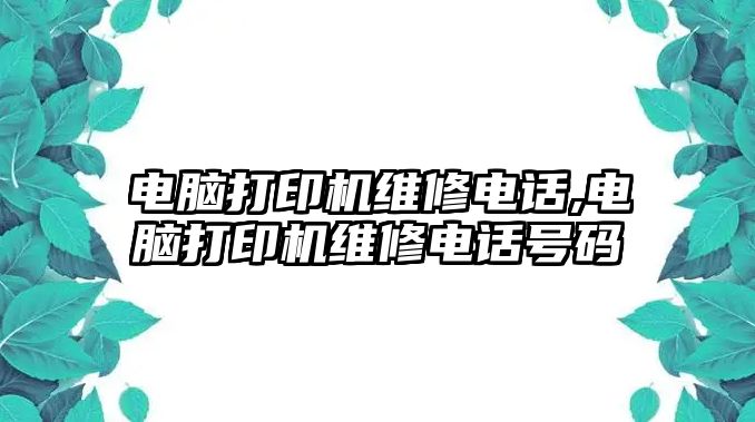 電腦打印機維修電話,電腦打印機維修電話號碼