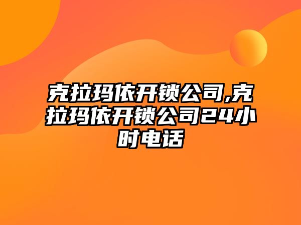 克拉瑪依開鎖公司,克拉瑪依開鎖公司24小時電話