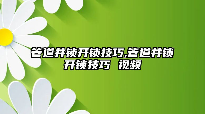 管道井鎖開鎖技巧,管道井鎖開鎖技巧 視頻