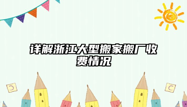 詳解浙江大型搬家搬廠收費情況