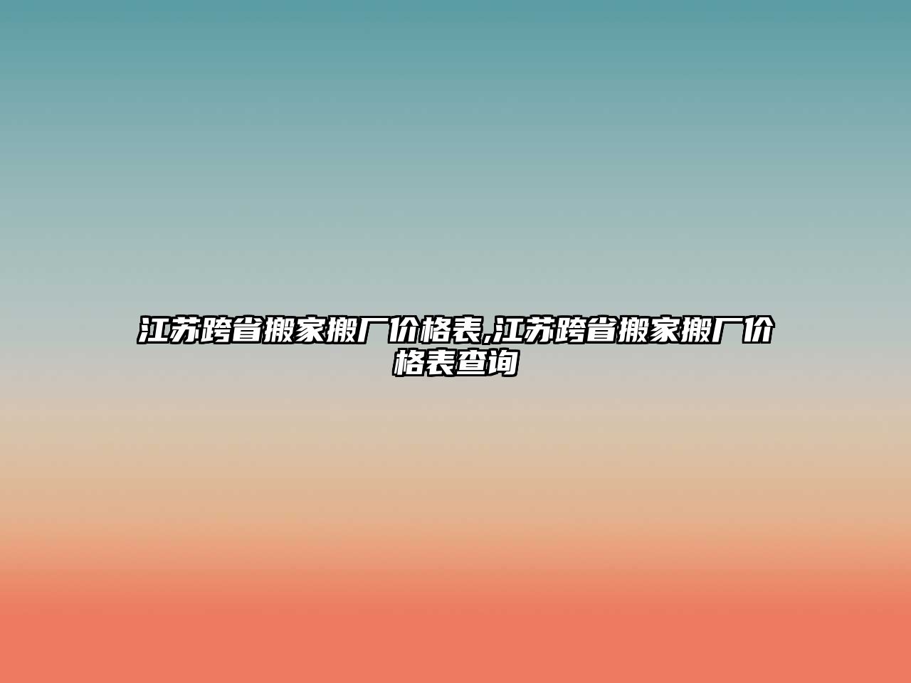 江蘇跨省搬家搬廠價格表,江蘇跨省搬家搬廠價格表查詢