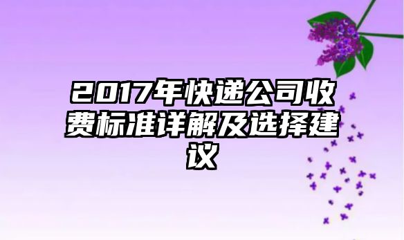 2017年快遞公司收費標準詳解及選擇建議