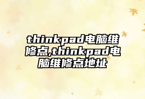 thinkpad電腦維修點,thinkpad電腦維修點地址