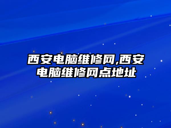 西安電腦維修網,西安電腦維修網點地址