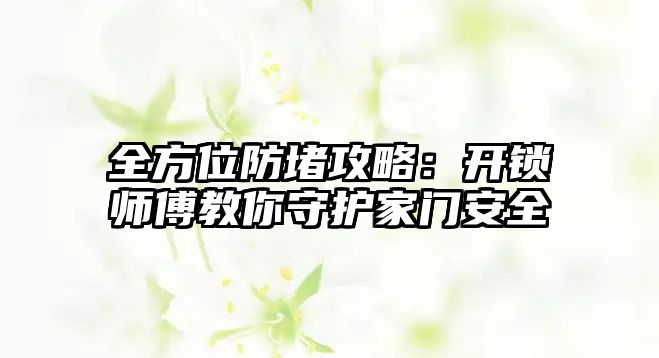 全方位防堵攻略：開鎖師傅教你守護家門安全