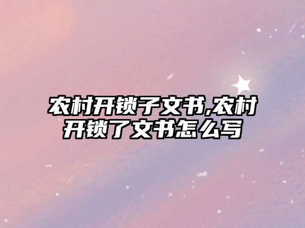 農村開鎖子文書,農村開鎖了文書怎么寫