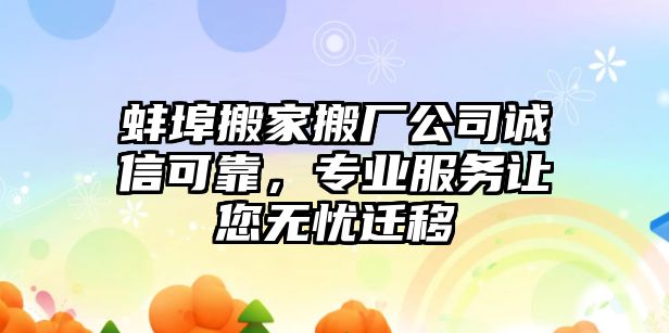 蚌埠搬家搬廠公司誠信可靠，專業服務讓您無憂遷移