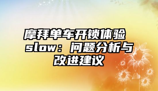 摩拜單車開鎖體驗 slow：問題分析與改進建議