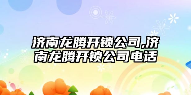 濟南龍騰開鎖公司,濟南龍騰開鎖公司電話