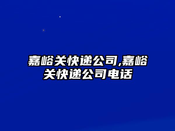 嘉峪關快遞公司,嘉峪關快遞公司電話